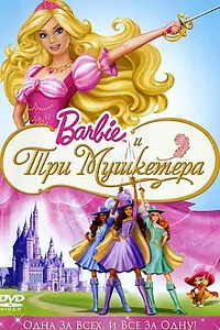 Постер к мультфильму «Барби и три мушкетера (2008)»