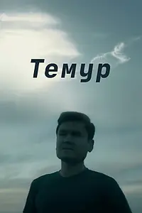 Постер к фильму «Темур (2018)»