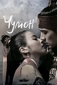 Постер к сериалу «Чумон (2006 - 2007)»