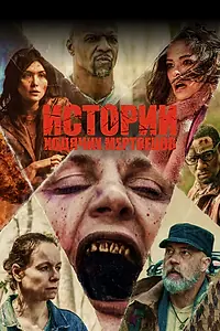 Постер к сериалу «Истории ходячих мертвецов (2022)»