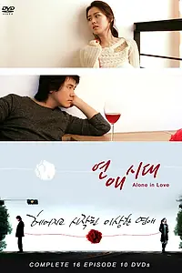 Постер к сериалу «Одиноки в любви (2006)»