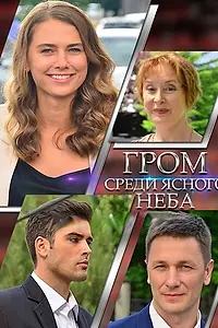 Главный постер сериала «Гром среди ясного неба (2021)»