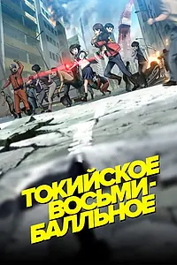 Главный постер аниме «Токийское восьмибалльное (2009)»