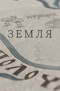 Постер к сериалу «Земля (2021)»