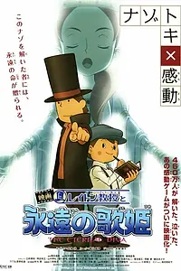 Главный постер мультфильма «Профессор Лейтон и Бессмертная дива (2009)»