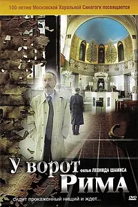 Постер к фильму «У ворот Рима (2004)»