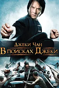 Главный постер фильма «В поисках Джеки (2009)»