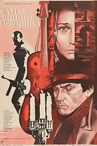 Главный постер фильма «Самая длинная соломинка (1982)»