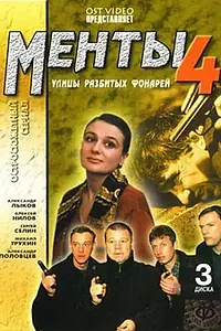 Постер к сериалу «Улицы разбитых фонарей 4 (2001)»