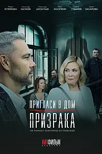 Постер к фильму «Пригласи в дом призрака (2021)»