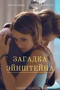 Постер к фильму «Загадка Эйнштейна (2021)»