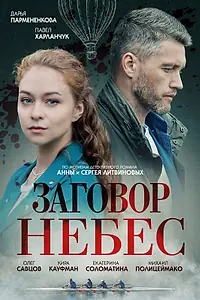 Постер к сериалу «Заговор небес (2021)»
