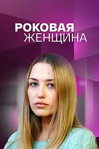 Главный постер фильма «Роковая женщина (2021)»