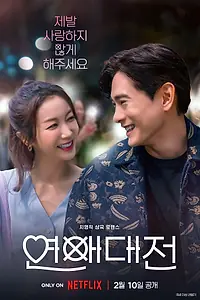 Постер к сериалу «Любовное сражение (2023)»
