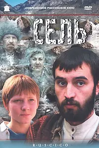 Постер к фильму «Сель (2003)»