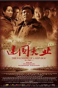 Постер к фильму «Основание Китая (2009)»