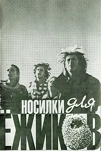 Постер к фильму «Носилки для ёжиков (1992)»