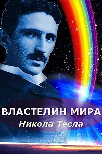 Постер к фильму «Никола Тесла: Властелин мира (2007)»