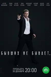 Главный постер сериала «Бывших не бывает (2021)»