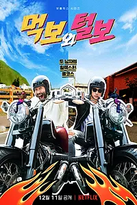 Главный постер сериала «Голодный и лохматый (2021)»