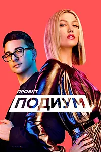 Постер к сериалу «Проект «Подиум» (2004 - 2019)»