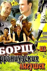 Главный постер фильма «Борщ из французских лягушек (1999)»