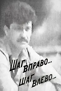 Главный постер фильма «Шаг вправо... шаг влево... (1991)»