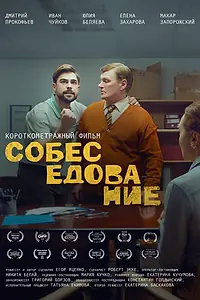 Постер к фильму «Собеседование (2021)»