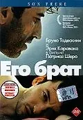 Постер к фильму «Его брат (2003)»