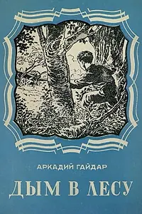 Постер к фильму «Дым в лесу (1955)»