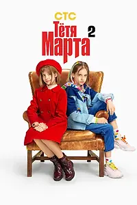 Постер к сериалу «Тётя Марта (2022 - 2024)»