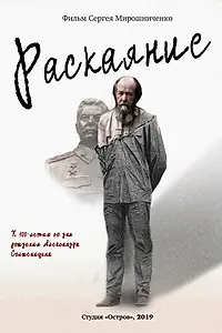 Постер к фильму «Александр Солженицын. Раскаяние (2018)»
