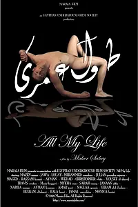 Главный постер фильма «Вся моя жизнь (2008)»