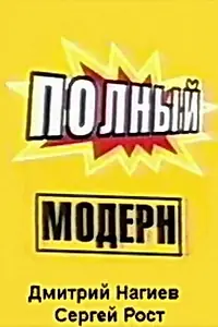 Постер к сериалу «Полный модерн! (1999 - 2000)»