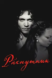 Постер к фильму «Распутник (2004)»