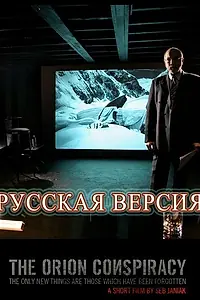 Главный постер фильма «Заговор «Орион» (2008)»