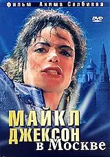 Главный постер фильма «Майкл Джексон в Москве (2009)»