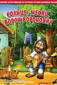Постер к мультфильму «Солнце, Месяц, Ворон Воронович (2006)»