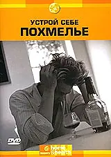Постер к фильму «Discovery: Устрой себе похмелье (2002)»