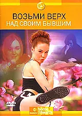 Главный постер фильма «Discovery: Возьми верх над своим бывшим (2003)»