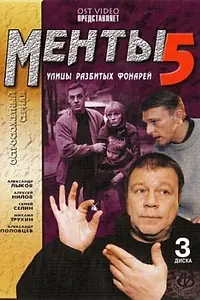 Постер к сериалу «Улицы разбитых фонарей 5 (2003)»