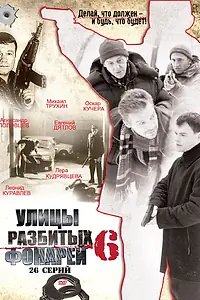 Постер к сериалу «Улицы разбитых фонарей 6 (2004)»