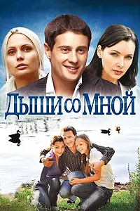 Постер к сериалу «Дыши со мной (2010)»