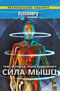 Постер к сериалу «Discovery: Тело человека. Грани возможного (2008)»