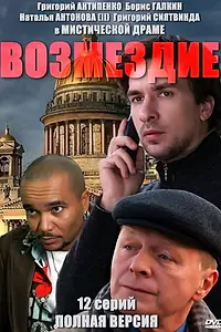 Постер к сериалу «Возмездие (2010)»