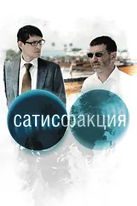 Постер к фильму «Сатисфакция (2010)»