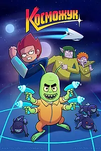Постер к мультсериалу «Косможук (2021)»