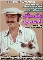 Постер к фильму «Ретивый поросёнок (1979)»