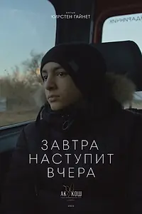 Главный постер фильма «Завтра наступит вчера (2022)»