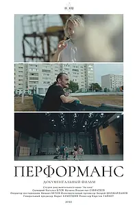 Постер к фильму «Перформанс (2022)»